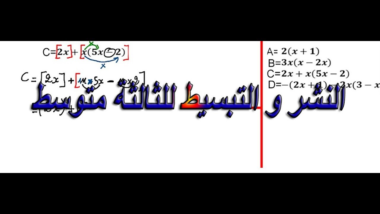 نشر و تبسيط عبارة جبرية للثالثة متوسط