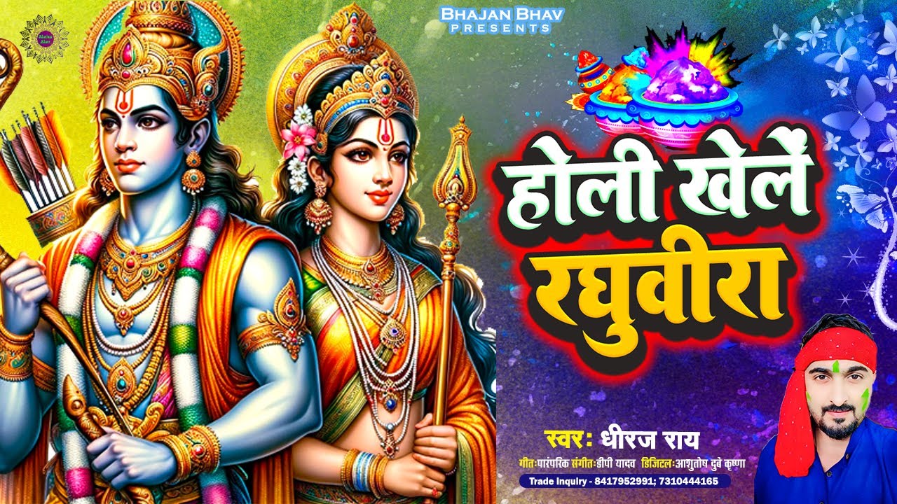 होली खेले रघुवीरा || Dheeraj Rai || Devotional Holi Songs | Holi Khele raghuvira Awad Me Treditional