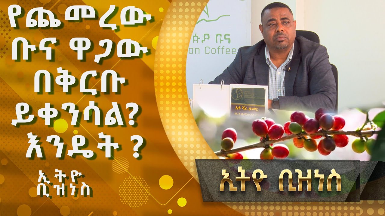 የጨመረው ቡና ዋጋው በቅርቡ ይቀንሳል እንዴት? |Ethio  Business|