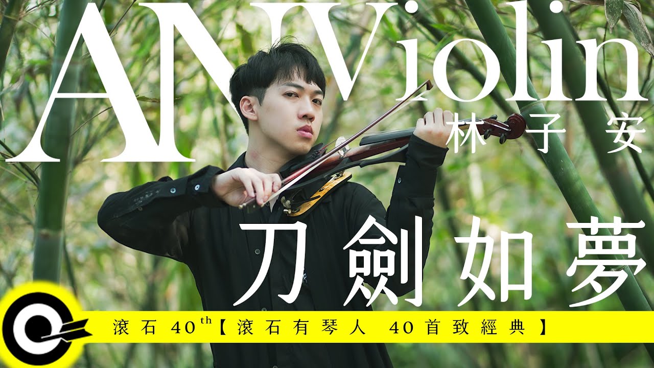 林子安 AnViolin【刀劍如夢 A Life Of Fighting Is But A Dream】Official Music Video