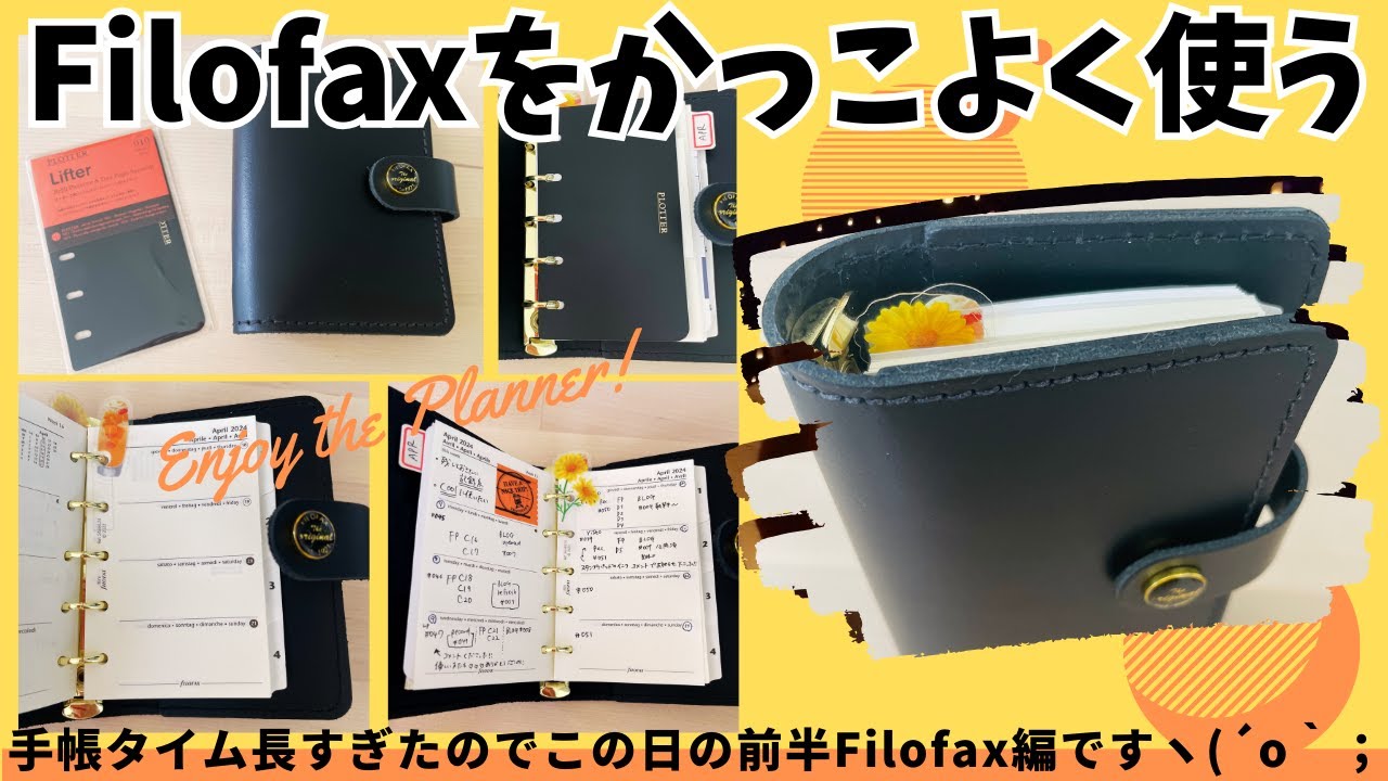 【手帳タイム前編】Filofaxをかっこよく使って楽しみたい! Plotterのリフター入れたりディバイダー作ったり Nagilifelog #052