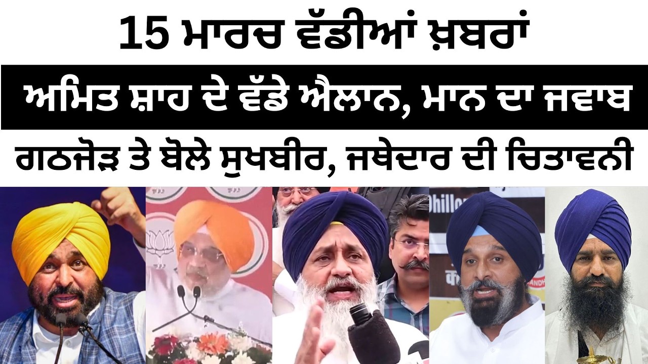 15 ਮਾਰਚ ਵੱਡੀਆਂ ਖ਼ਬਰਾਂ Today Punjabi News। Today Punjabi Headlines | CM Mann | Farmer | Majithia