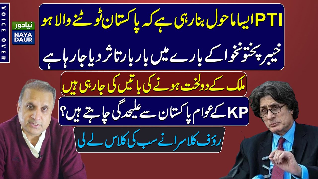 PTI's Propaganda On Pakistan's Vulnerability As A State Debunked By Rauf Klasra