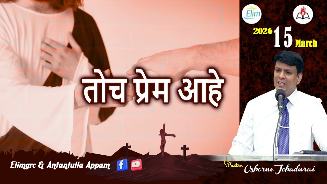 Antantulla Appam - Marathi | 15 - March - 2026 | Daily Devotion - Pr. Osborne Jebadurai