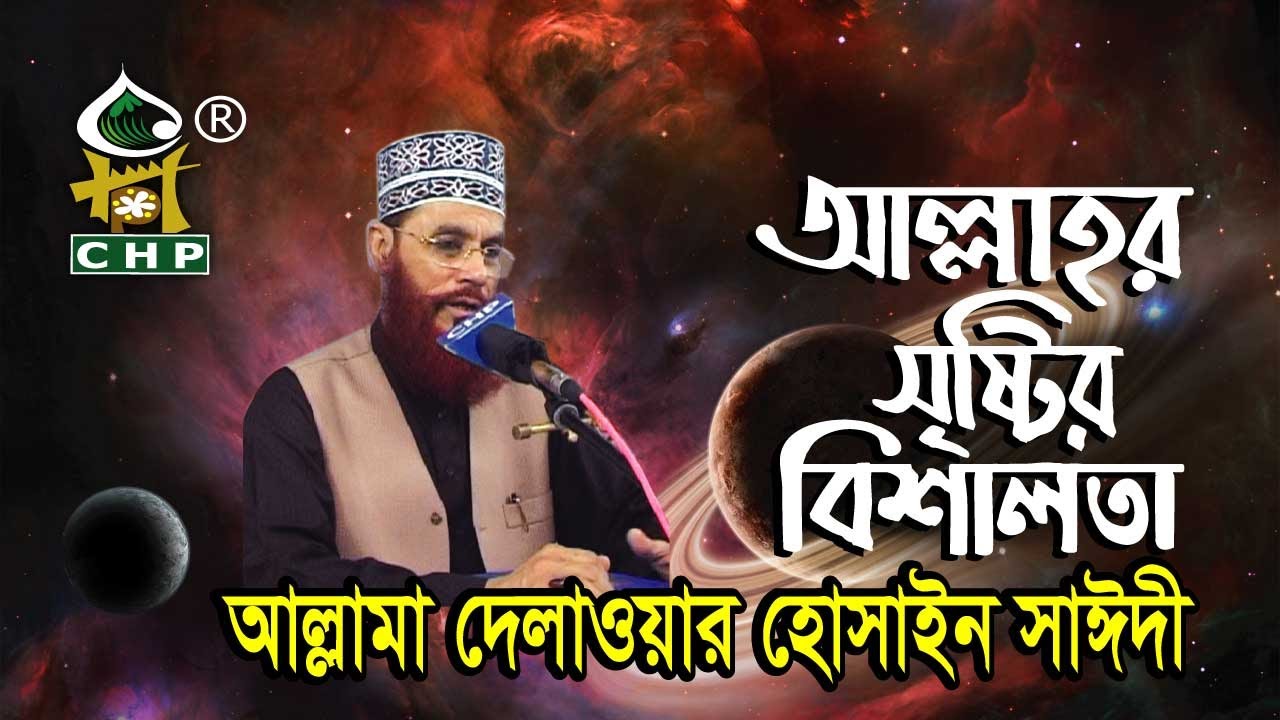 আল্লাহর সৃষ্টির বিশালতা । আল্লামা দেলাওয়ার হোসাইন সাঈদী । Allama Delwar Hossain Saydee | CHP