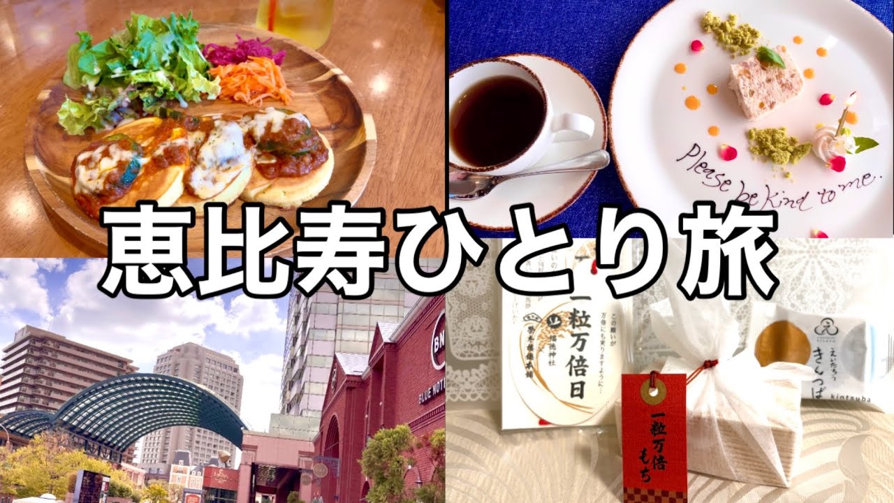 【恵比寿ひとり旅】大人の街をぶらり満喫｜グルメ・街歩き・カフェ巡り・お土産