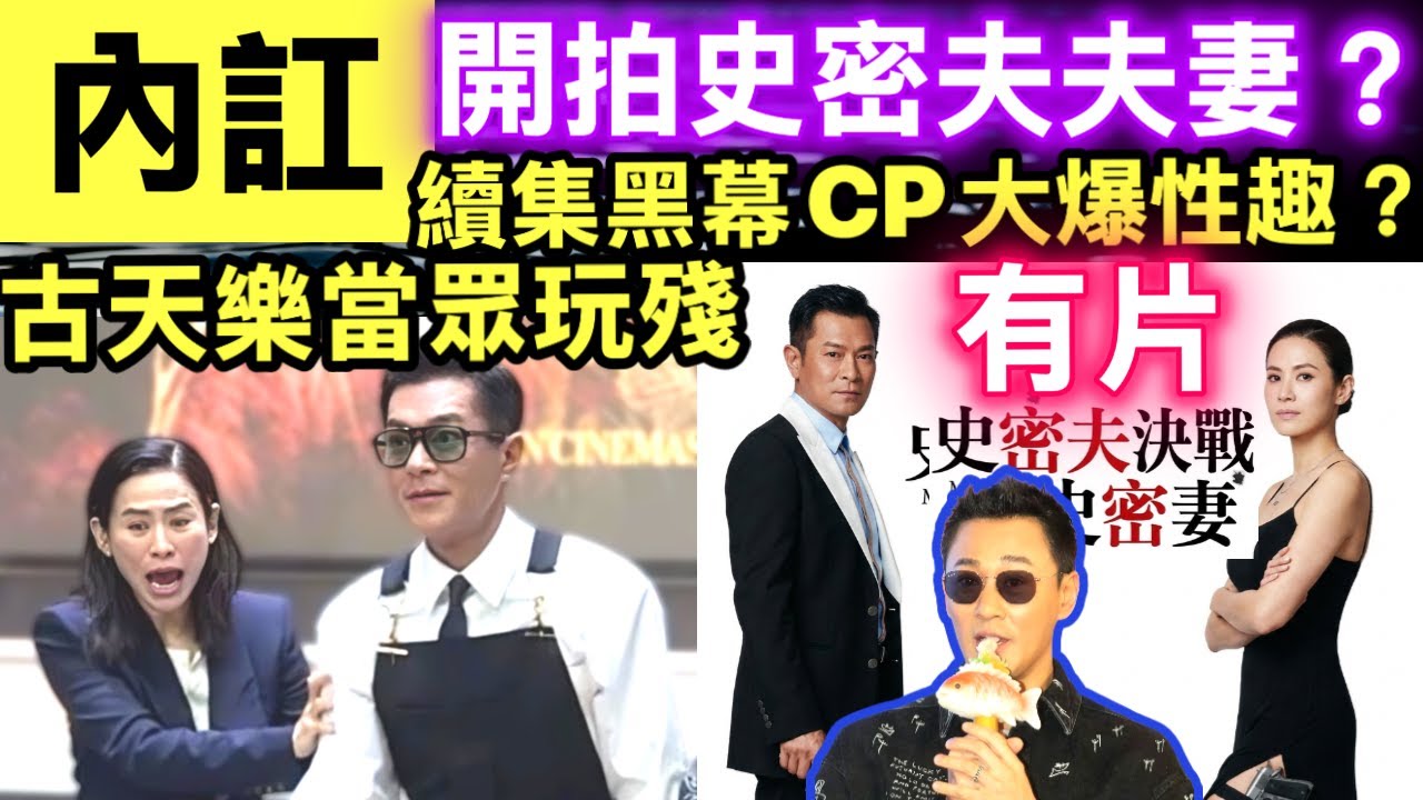 林峯偷食斷正 宣萱當眾反面？大爆古天樂房事樂趣? 尋秦記慶功宴變批鬥會 #史密夫對史密妻古天樂宣萱 尋秦記大馬慶功宴 #網絡安全及科技罪案調查科 #何太何志華 Smart Travel《即時娛樂》