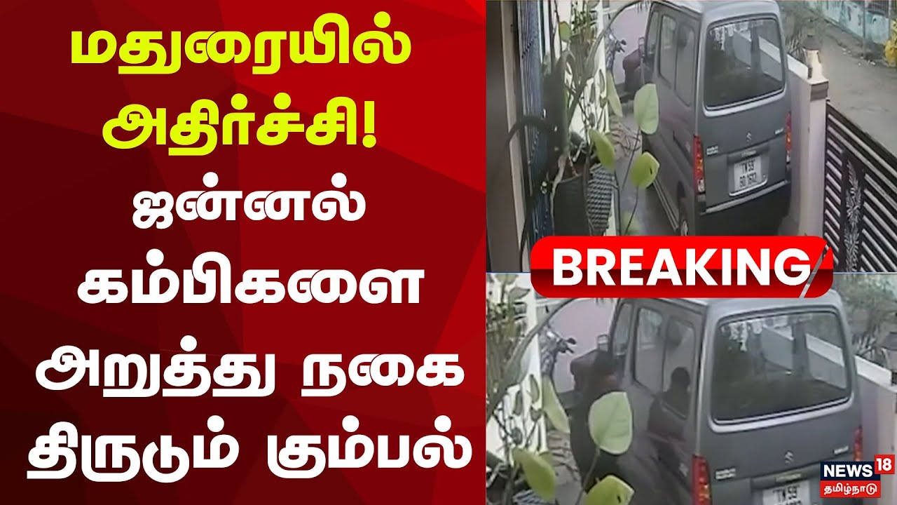 மதுரை அதிர்ச்சி! ஜன்னல் கம்பிகளை அறுத்து நகை திருடும் கும்பல் | Madurai Jewellery Theft News