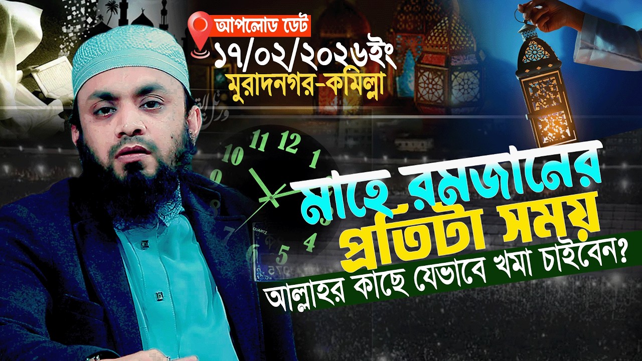 মাহে রমজানের প্রতিটা সময় কিভাবে কাটাবেন? || Abdul Hi Muhammad Saifullah 2026 || বাংলা ওয়াজ ২০২৬