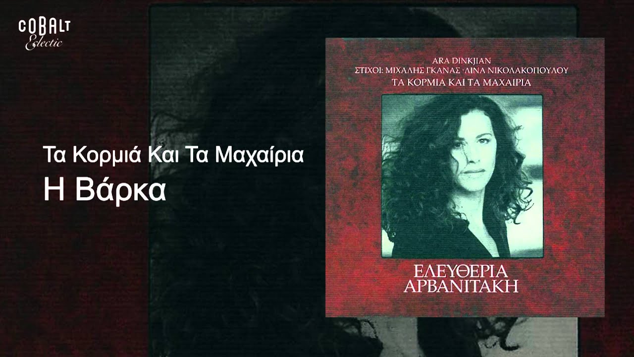 &Epsilon;&lambda;&epsilon;&upsilon;&theta;&epsilon;&rho;ί&alpha; &Alpha;&rho;&beta;&alpha;&nu;&iota;&tau;ά&kappa;&eta; - &Eta; &beta;ά&rho;&kappa;&alpha; - Official Audio Release