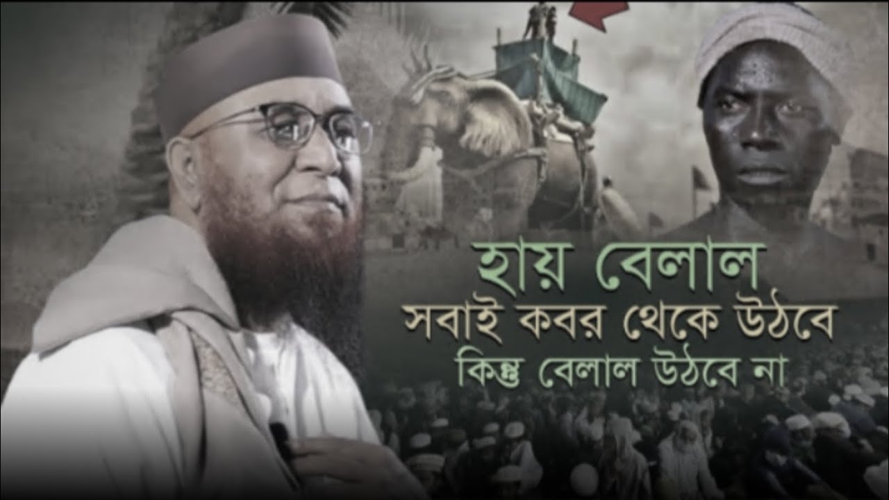 সবাই কবর থেকে উঠবে কিন্তু বেলাল উঠবে না!! মুফতি নজরুল ইসলাম কাসেমী নতুন ওয়াজ 