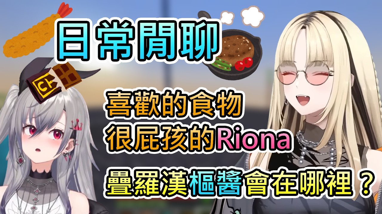 【閒聊】Riona與笑虎聊3D化想做的事，當然是開同期的玩笑跟耍變態【響咲莉歐娜/虎金妃笑虎/hololive中文翻譯】