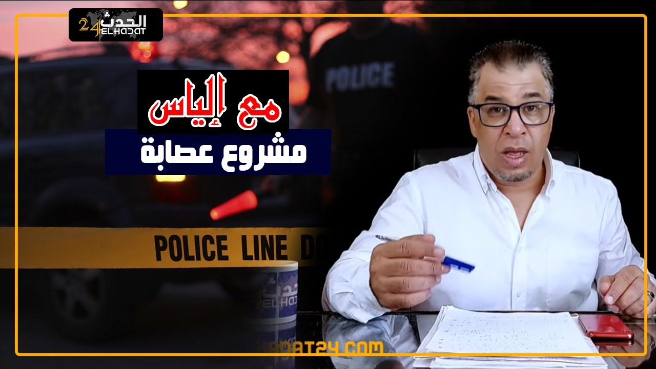 مع إلياس...مشروع عصابة...سرقة و اختطاف و رعـ.ـب من أخطر العصابات
