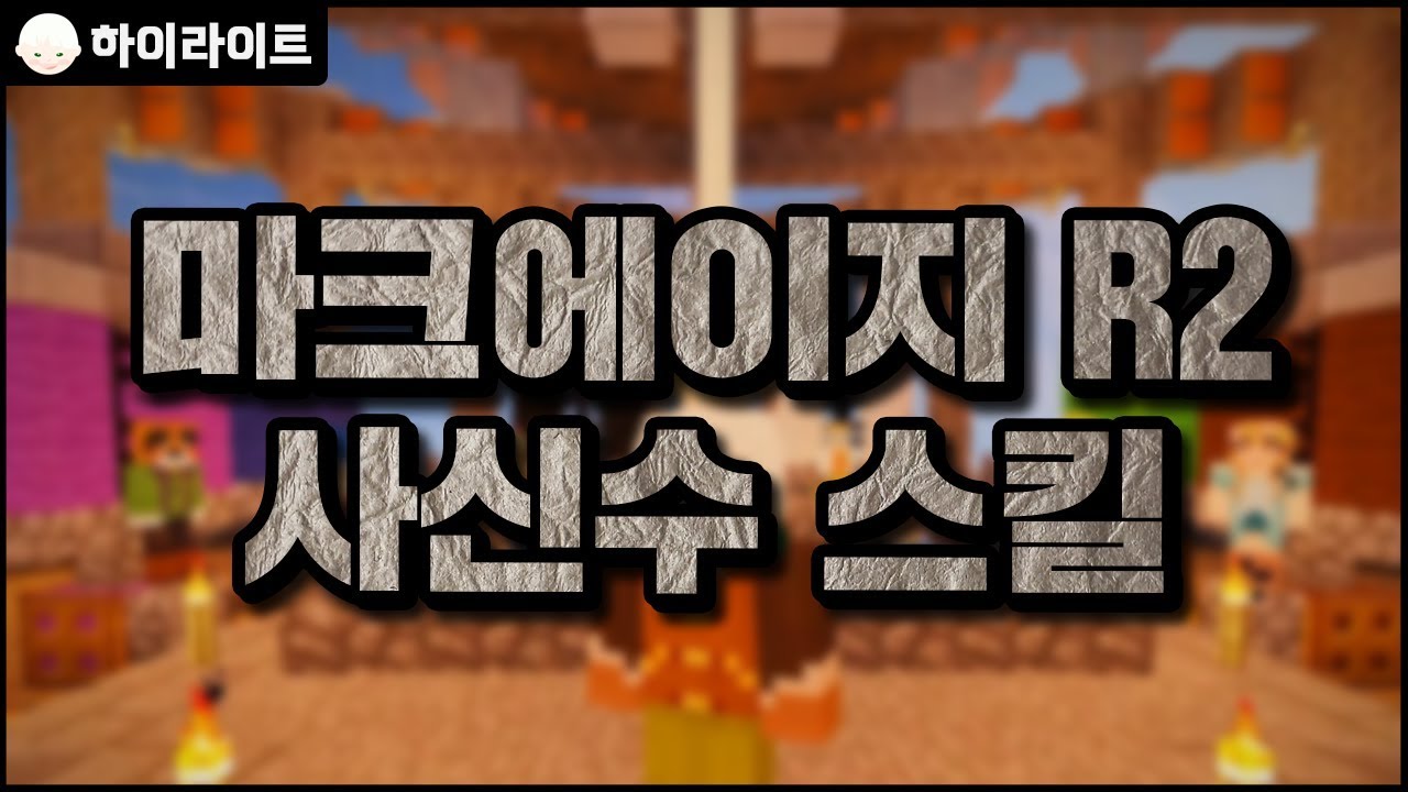 마크에이지 R2 사신수 스킬 사용 설명 | 마인크래프트 [늪지대 하이라이트]