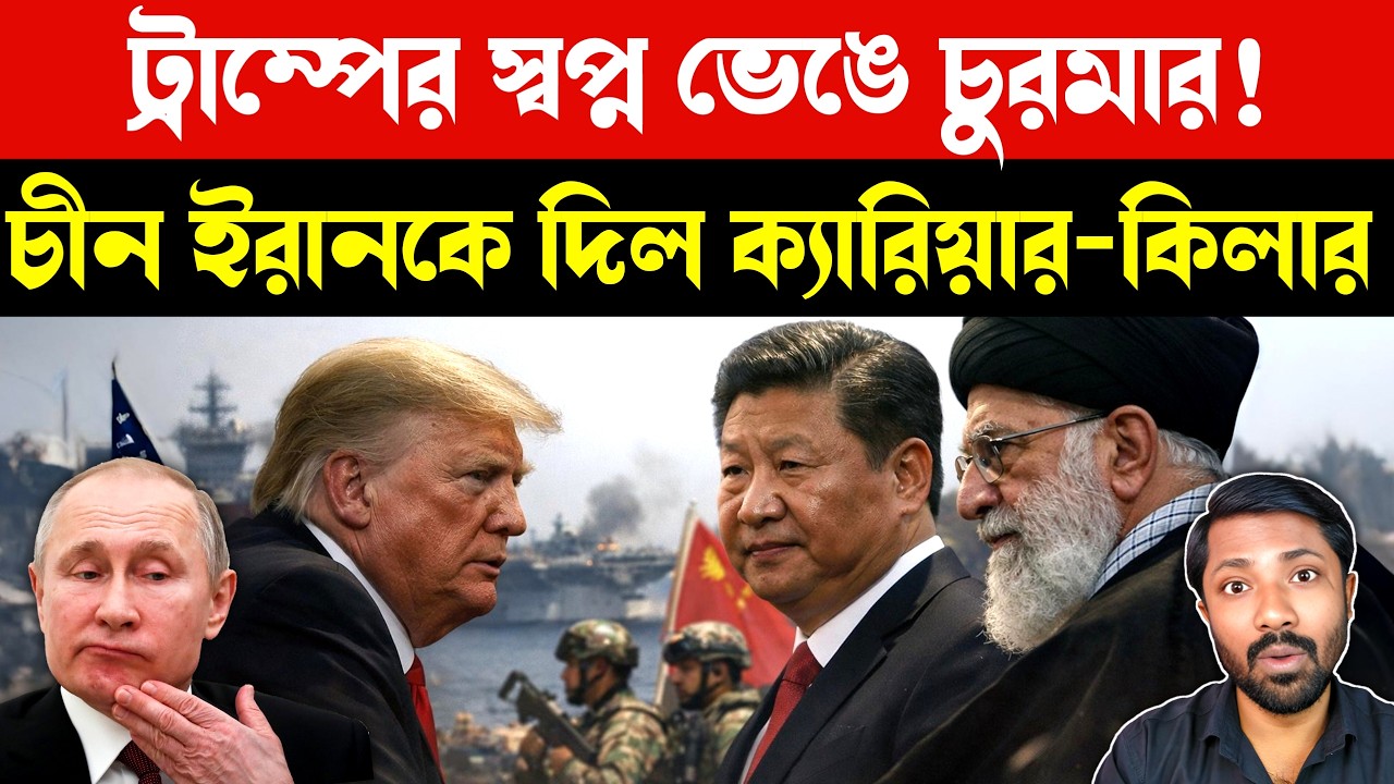 ট্রাম্পের স্বপ্ন ভেঙে চুরমার | China Iran Missile Deal | Breaking international news Bangla