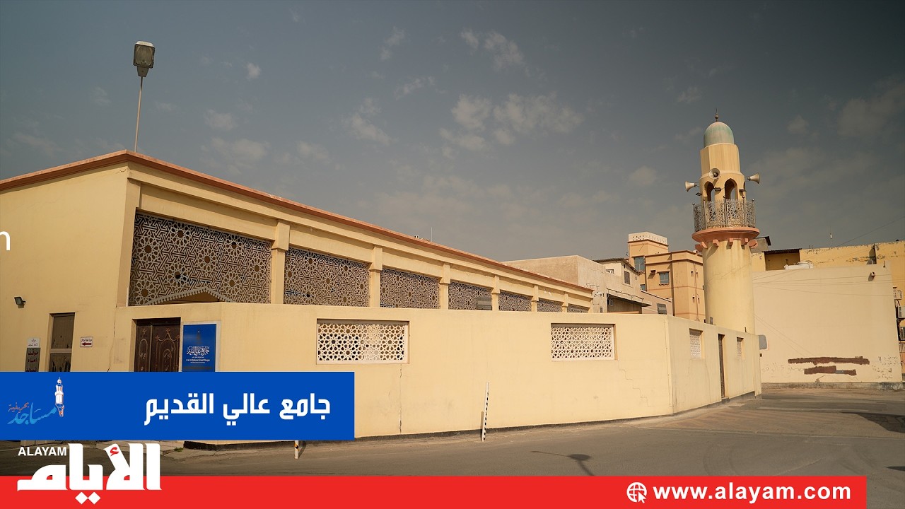 جامع عالي القديم.. نوافذ وسقف خشبي بطراز بحريني أصيل ومأذنة قديمة