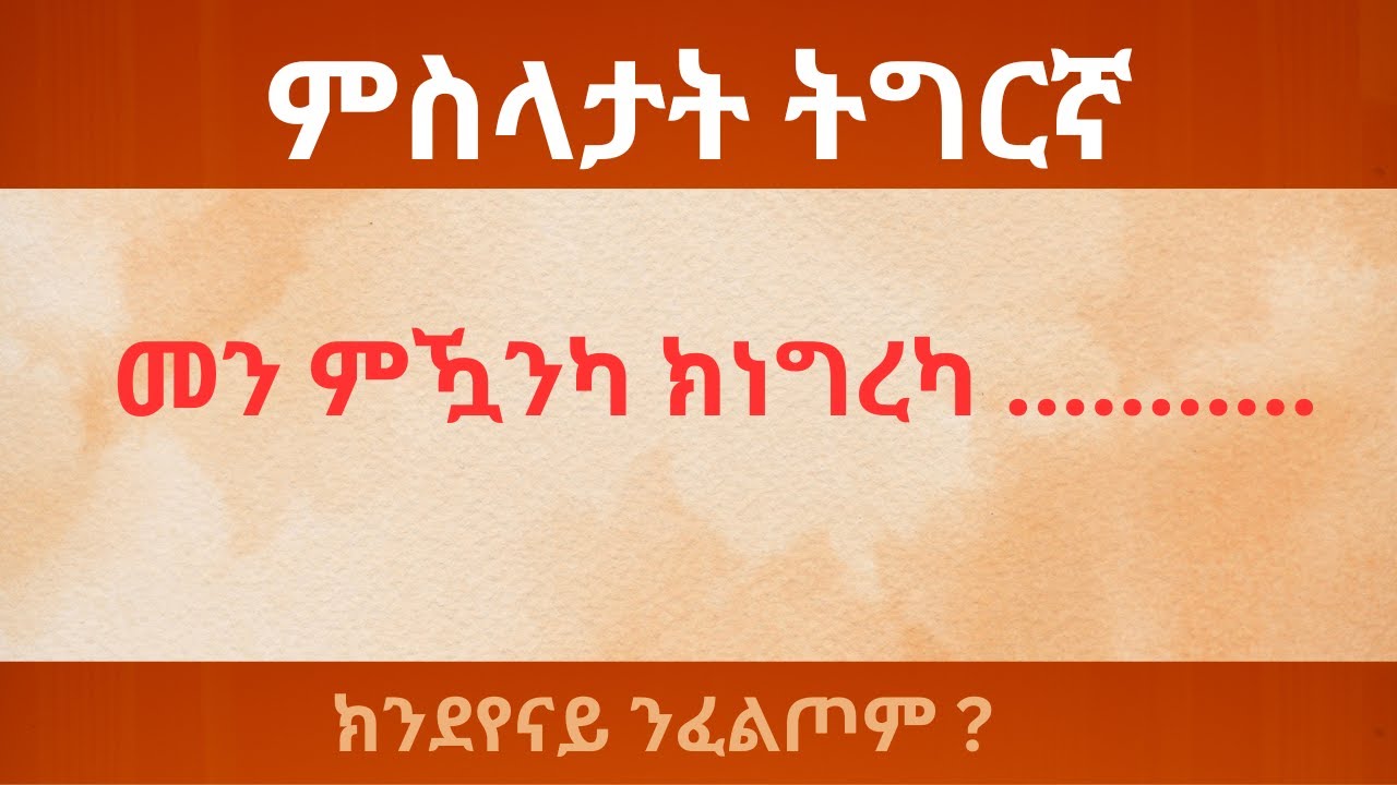ምስላታት ትግርኛ ብ'' መ '' ዘርኢ