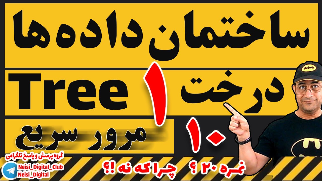 ساختمان داده‌ ها  | مرور سریع |  درخت ها   قسمت اول