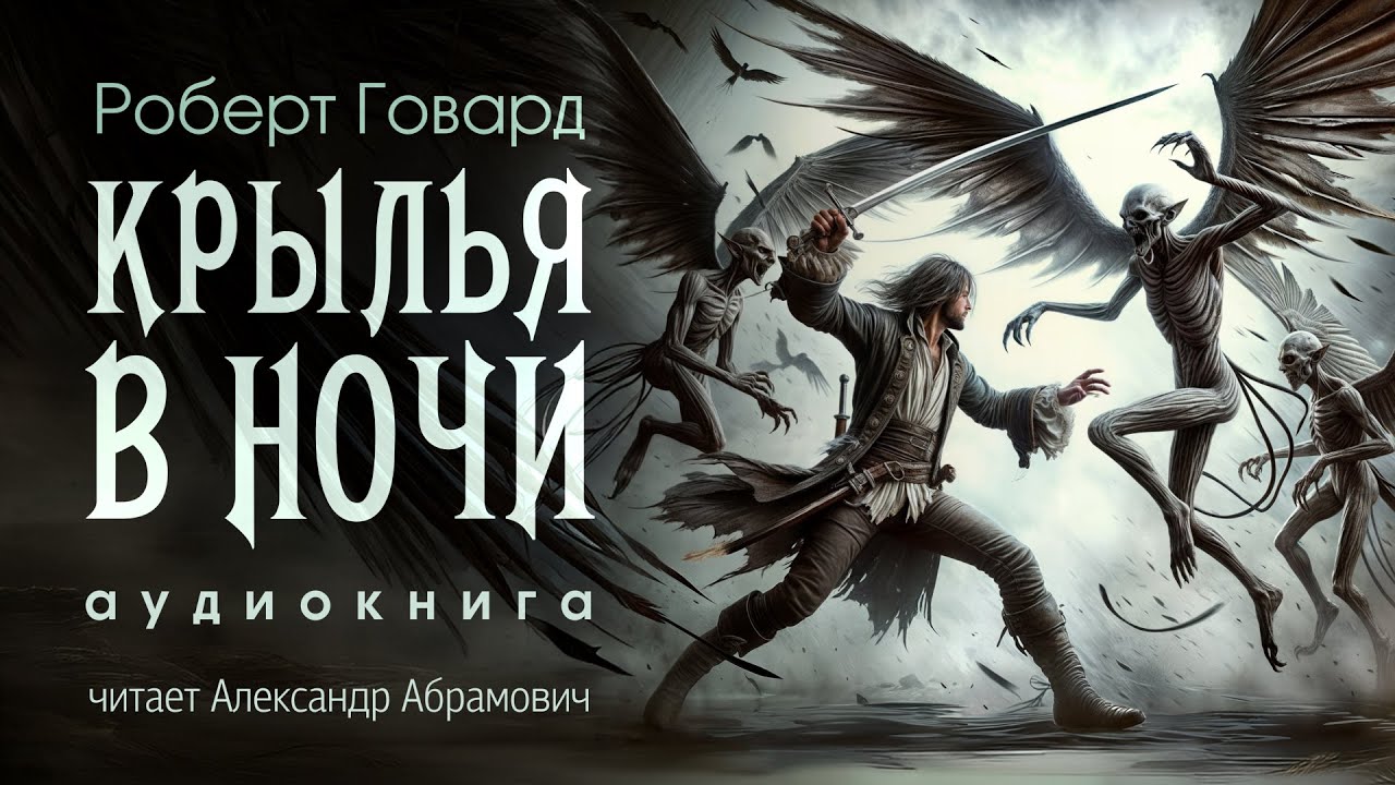 Древнее Зло Восстает в Аудиосаге Роберта Говарда!