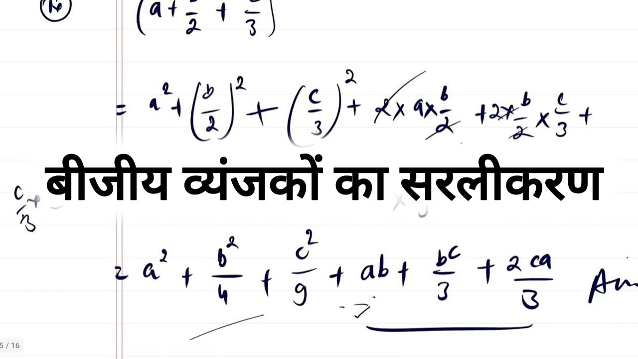 बीजीय सर्वसमिका (a+b+c)² का उपयोग करके व्यंजकों का सरलीकरण | Algebra Simplification in Hindi