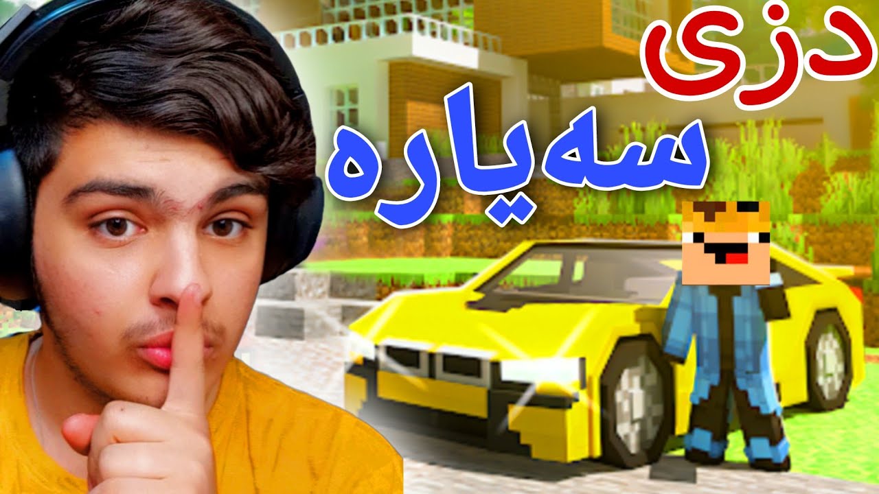 دزی سەیارە زەخم🤑 | Minecraft Kurdish