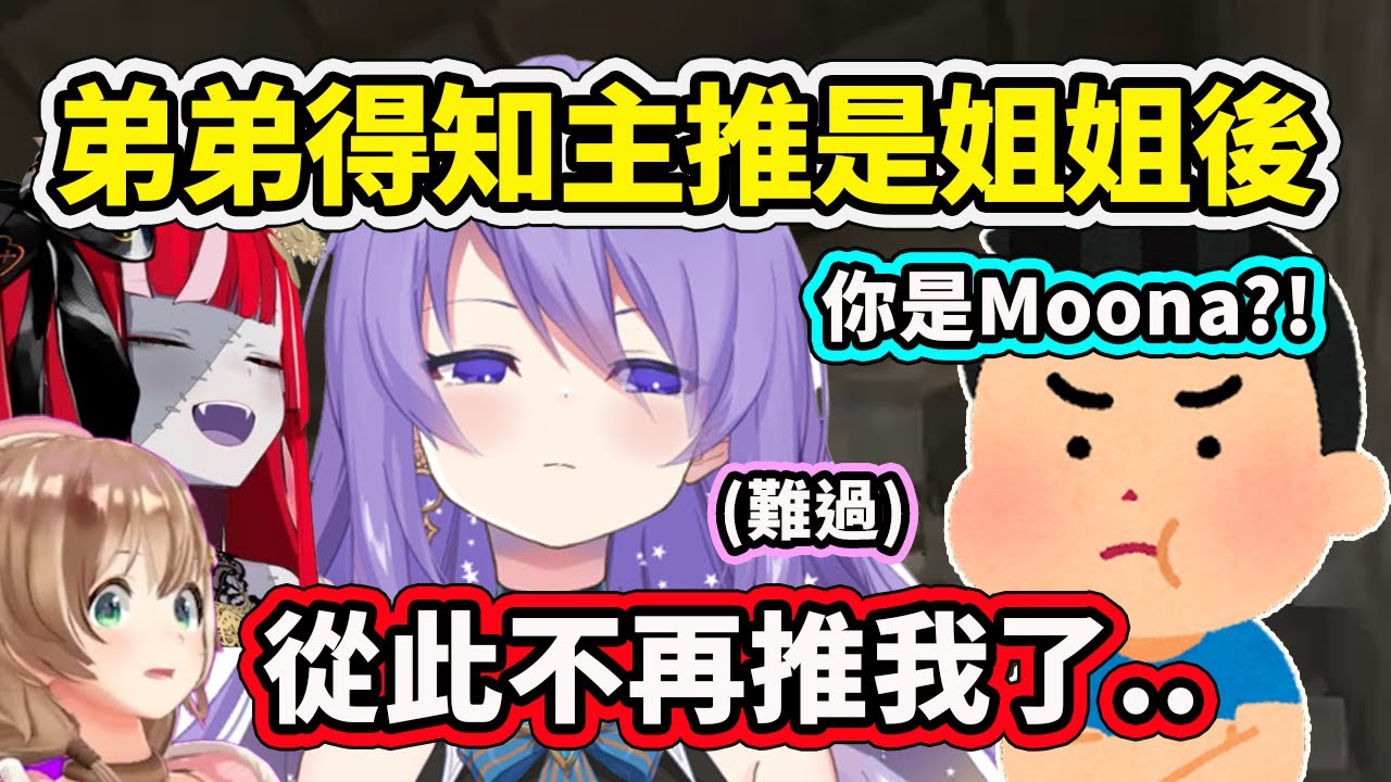 Moona的弟弟發現姐姐原來是自己的主推後從此之後不再推她了？還轉推其他成員了ww【Moona Ollie Risu】【Hololive 中文精華】