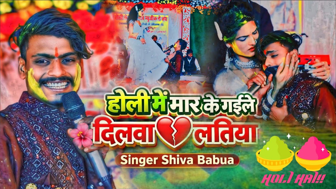 Holi Me Mar Ke Gaile Dillwa Par Latiya | होली में मार के गईले दिलवा पर लतिया | Shiva Babua Holi Song