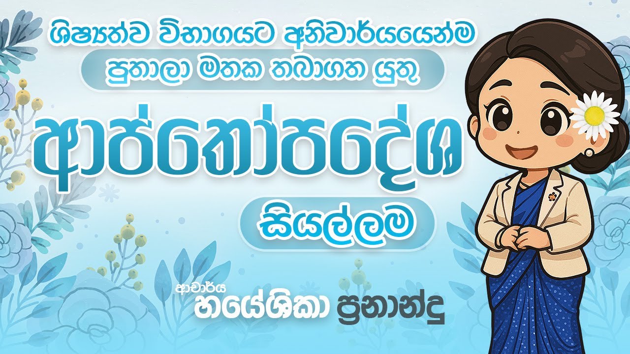 ආප්තෝපදේශ | 5 ශ්&zwj;රේණිය | DR.HAYESHIKA FERNANDO