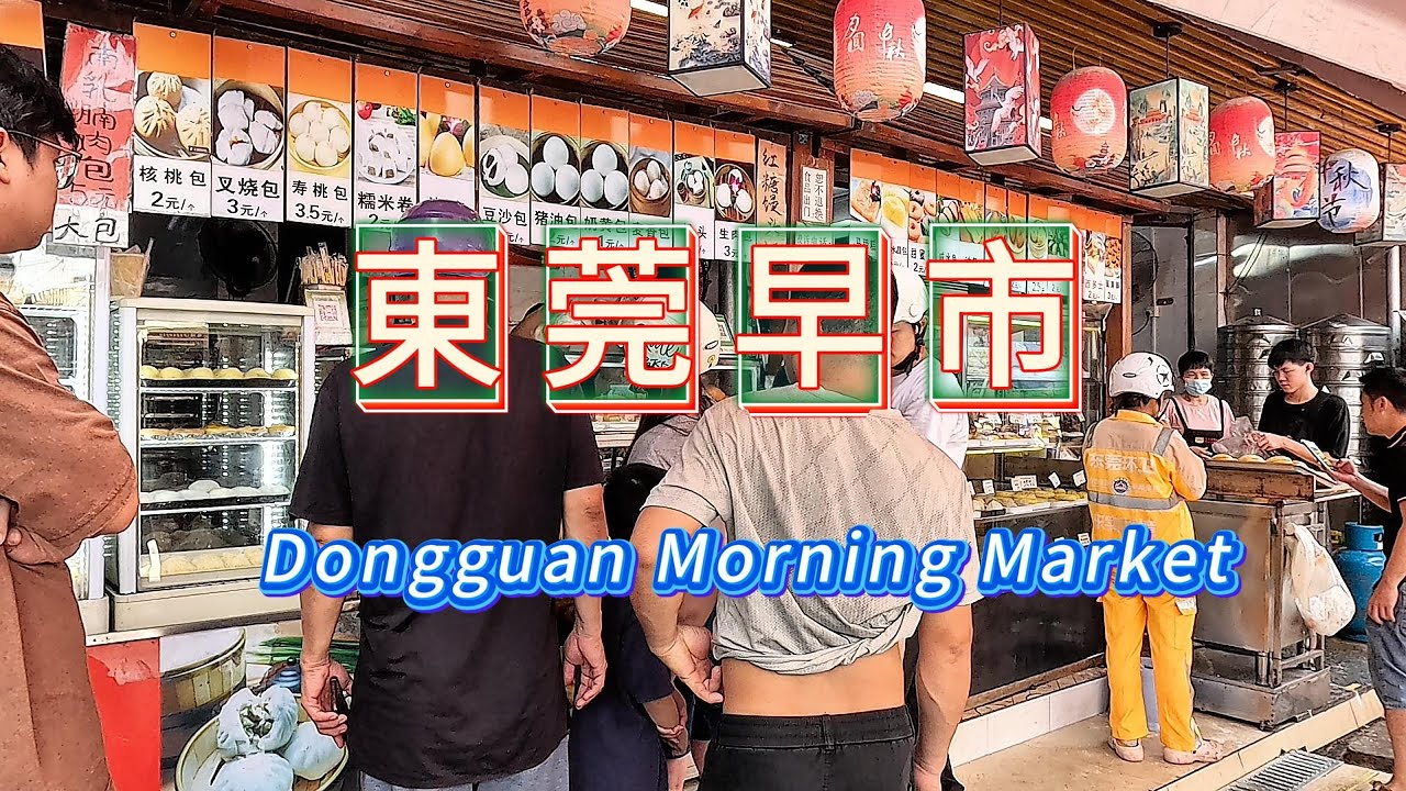 東莞細村早市！東莞最大的農貿市集！食慾感滿滿的人氣大包！瓦缸燒鵝！在這裡感受廣東傳統的煙火氣！滿街的乾貨！廣東美食！
