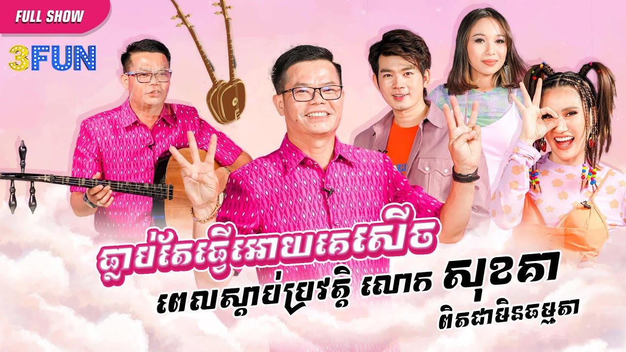 លោក សុខគា កេះចាបុីឌឺដងពិធីករសាហាវ😂