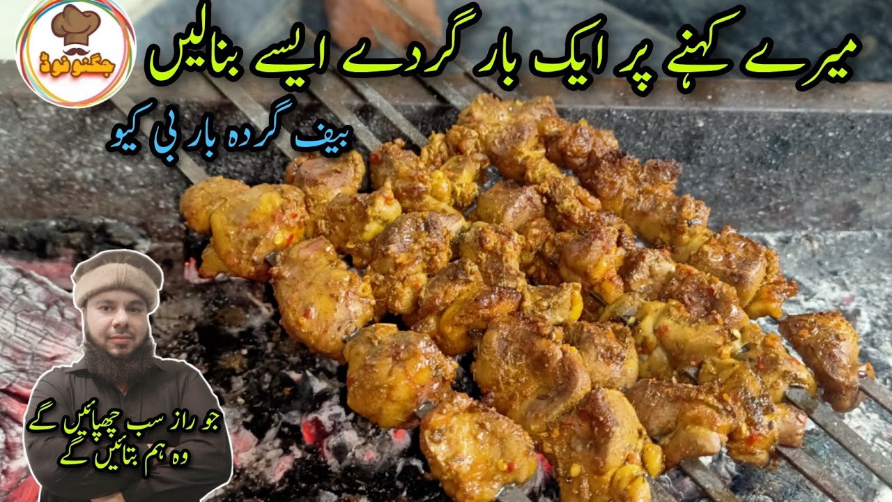 Beef Gurda Barbeque Recipe By Jugnoo Food | how to make kidney recipe | گردہ بنانے کا طریقہ