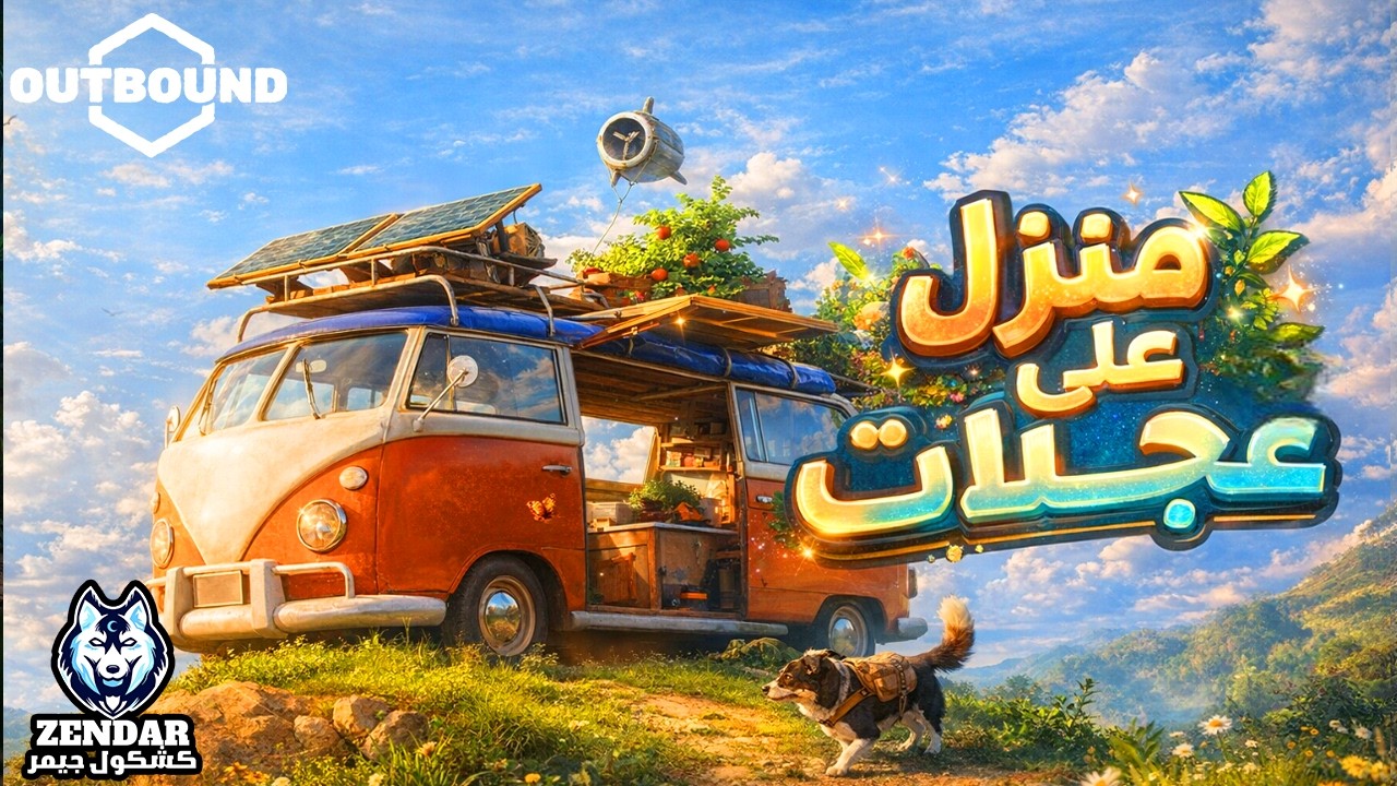 🚐✨ بداية الحياة خارج التغطية! تجربة Demo لعبة Outbound — منزل على عجلات وبقاء في الطبيعة 🌿⚡