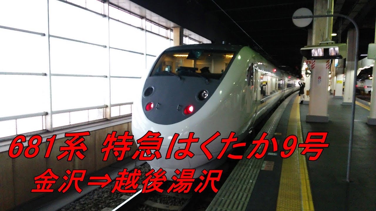 [車窓] 681系特急はくたか9号 金沢～越後湯沢　Limited Express HAKUTAKA　Kanazawa～Echigo-Yuzawa