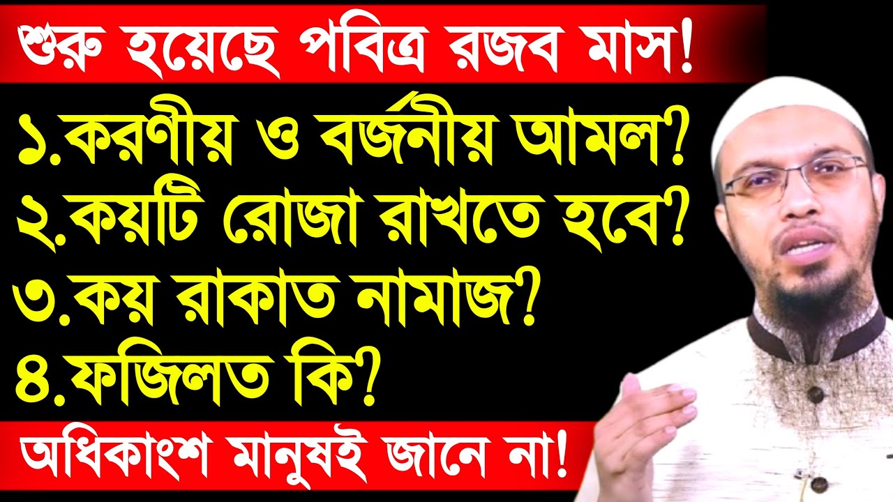 রজব মাসের করণীয় ও বর্জনীয় আমল | rajab maser amol | shaikh ahmadullah | আহমাদুল্লাহ ওয়াজ | amol