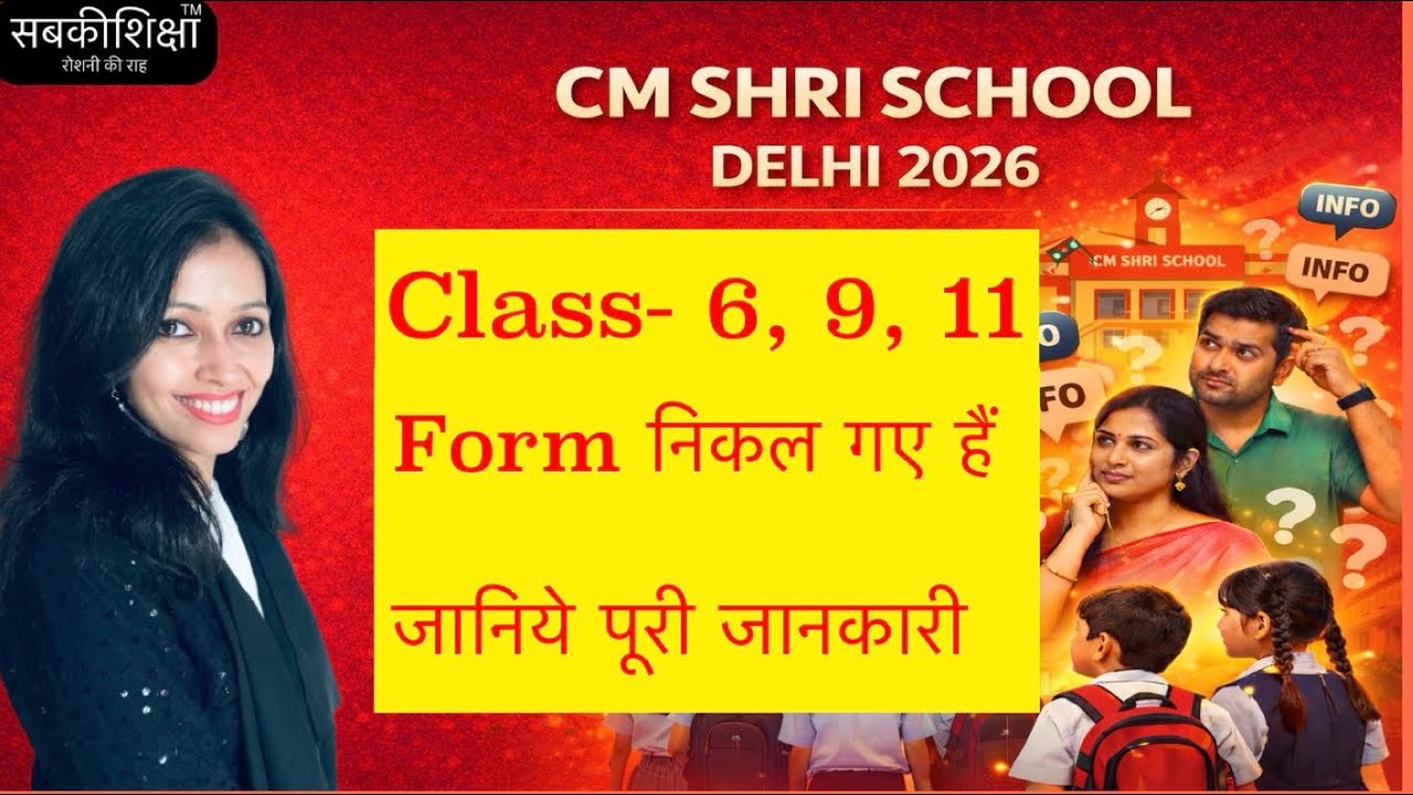 CM SHRI SCHOOLS DELHI Class- 6, 9, 11 के Form निकल गए हैं पूरी जानकारी / Delhi CM Shri Schools 2026
