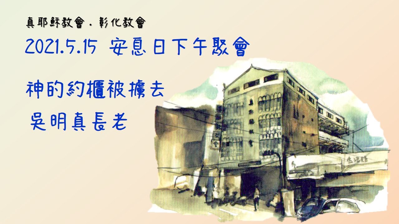 「真耶穌教會-彰化教會」直播頻道20210515-下午