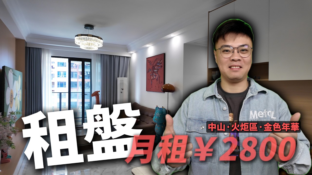 【中山租盤】金色年華 85平 3房只需 $2,800/月！後生業主首租裝修超靚，包全屋傢俬電器，拎包入住！