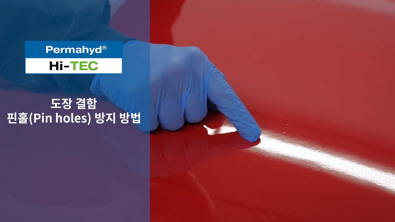 [자동차수용성보수도장] 핀홀 Pin holes 방지 방법