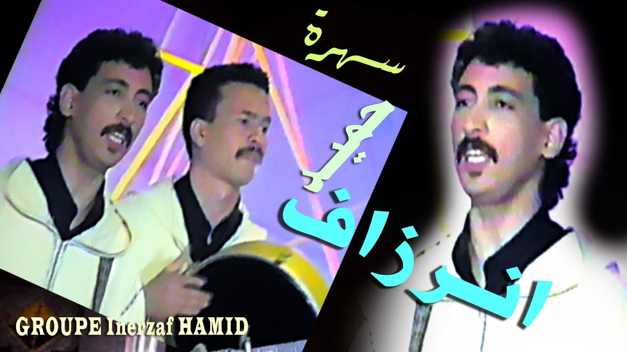 HAMID INERZAF 2Mسهرة حية حميد انرزاف