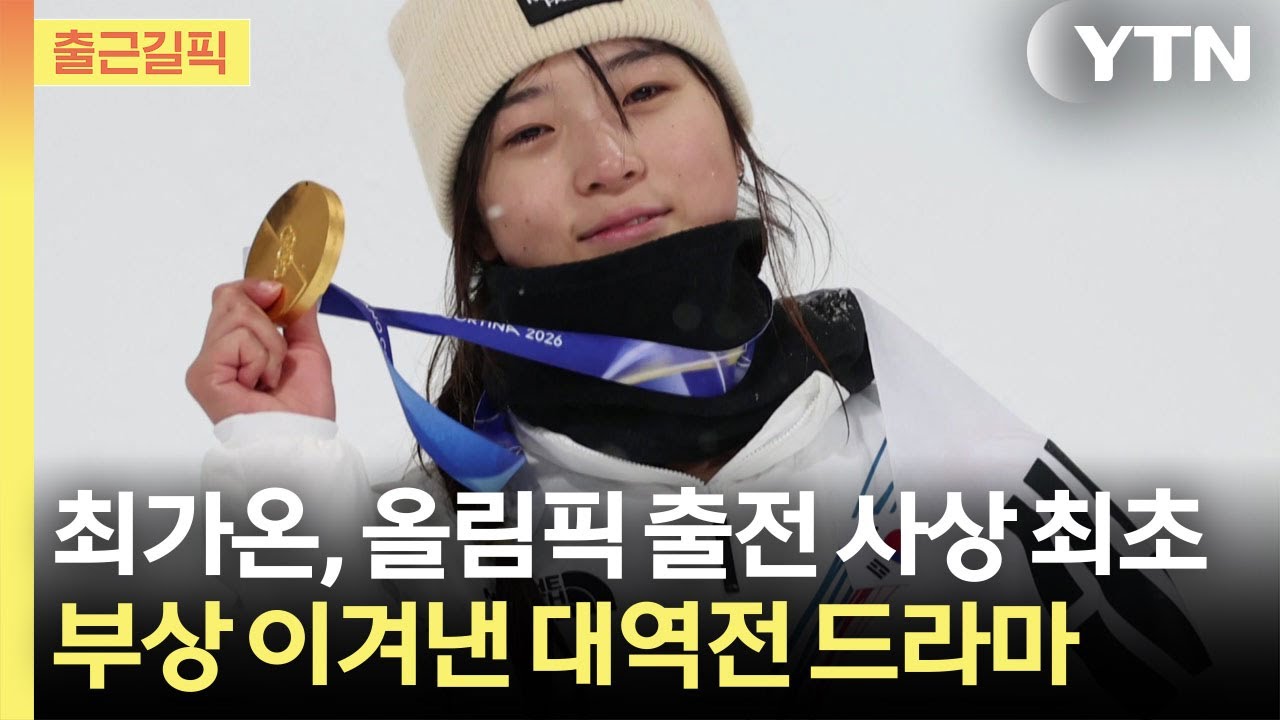 [출근길픽] 절뚝거려도 포기하지 않았다&hellip;최가온, 부상도 이겨낸 '금메달' / YTN