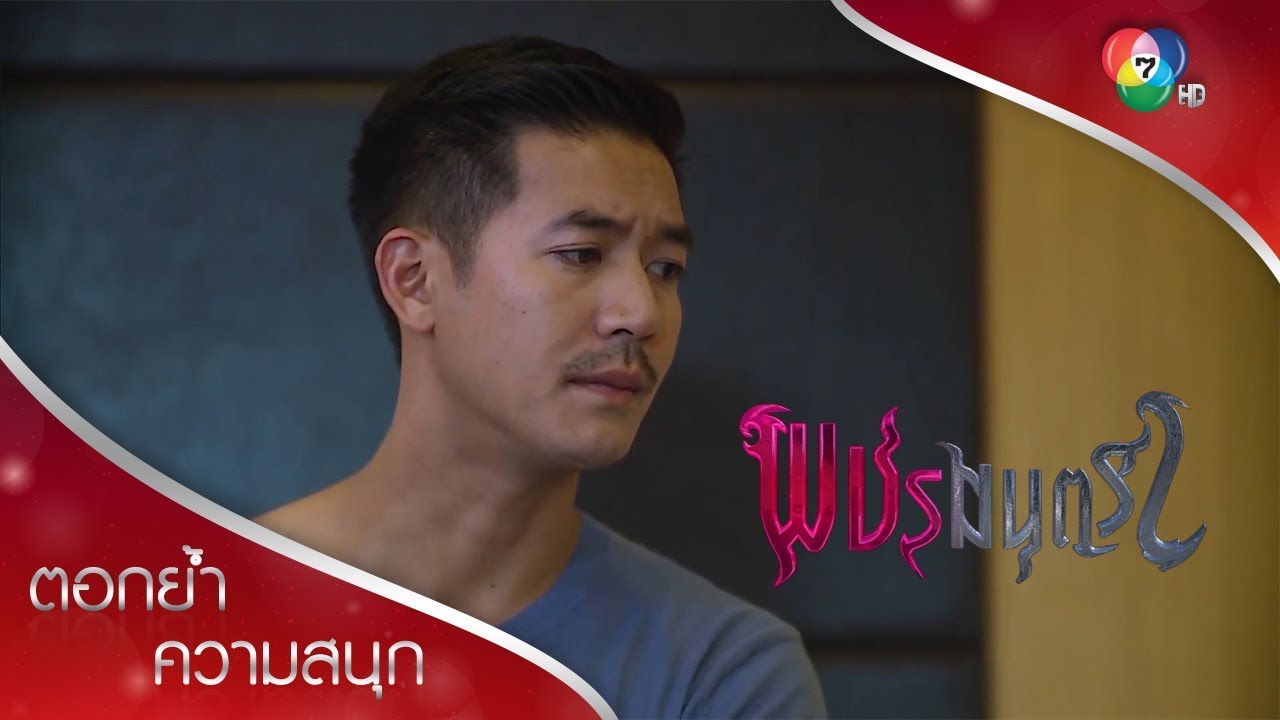 ชั้นนอนห้องเดียวกับเพชรมันแปลกตรงไหน? | ตอกย้ำความสนุก พชรมนตรา EP.7 | Ch7HD