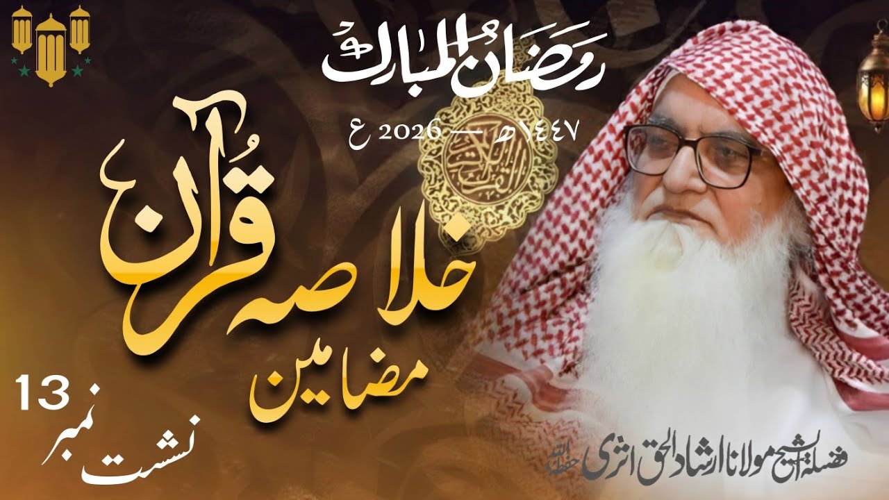 Khulasa-e-Quran | Nashist 13 🌙📖 | Sheikh Irshad ul Haq Asri
