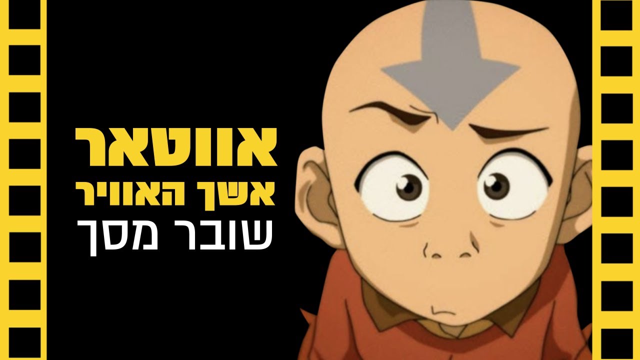 אווטאר כשף האוויר | שובר מסך