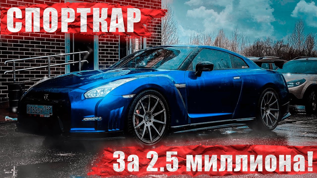 GT-R за 2.5 млн!