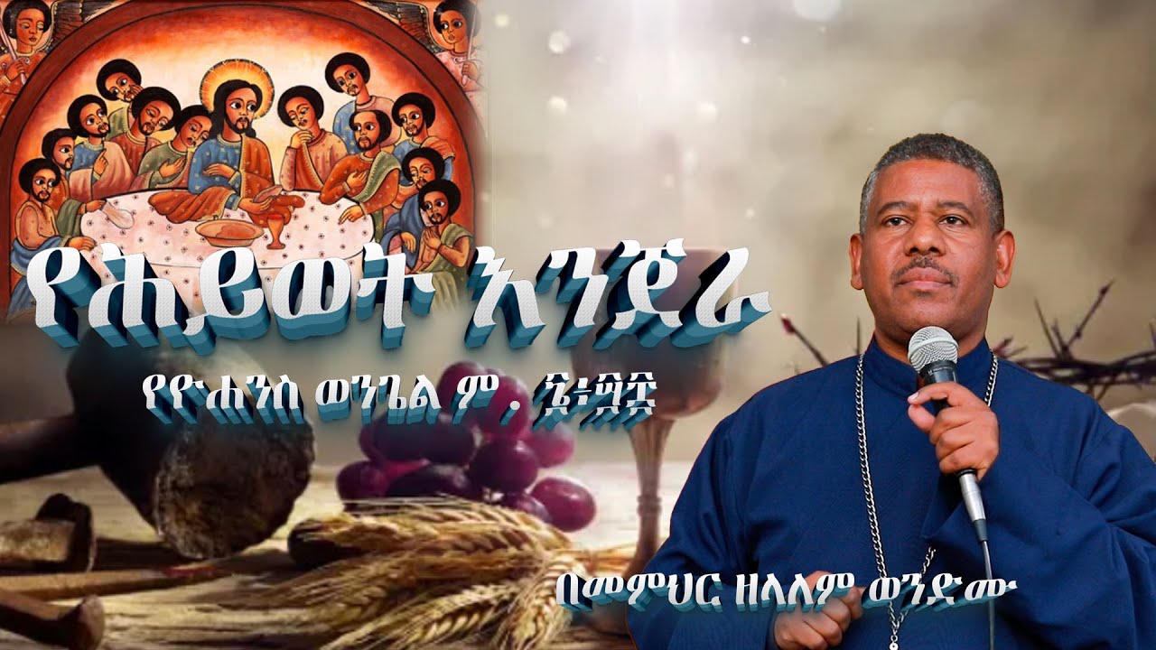 #NEW🔴#የሕይወት እንጀራ የዮሐንስ ወንጌል ም. ፮፥፵፰  በመምህር ዘላለም ወንድሙ #ስብከት #eotc  @wongelezelalemmedia