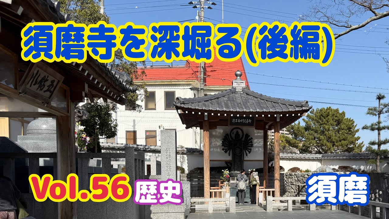 【歴史】須磨寺│歴史散策│源平の地│後編