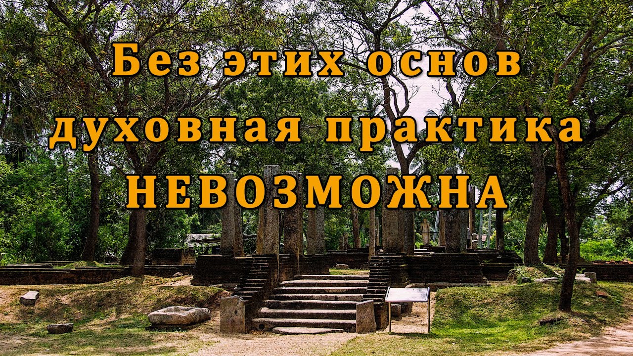 Без этих основ духовная практика невозможна