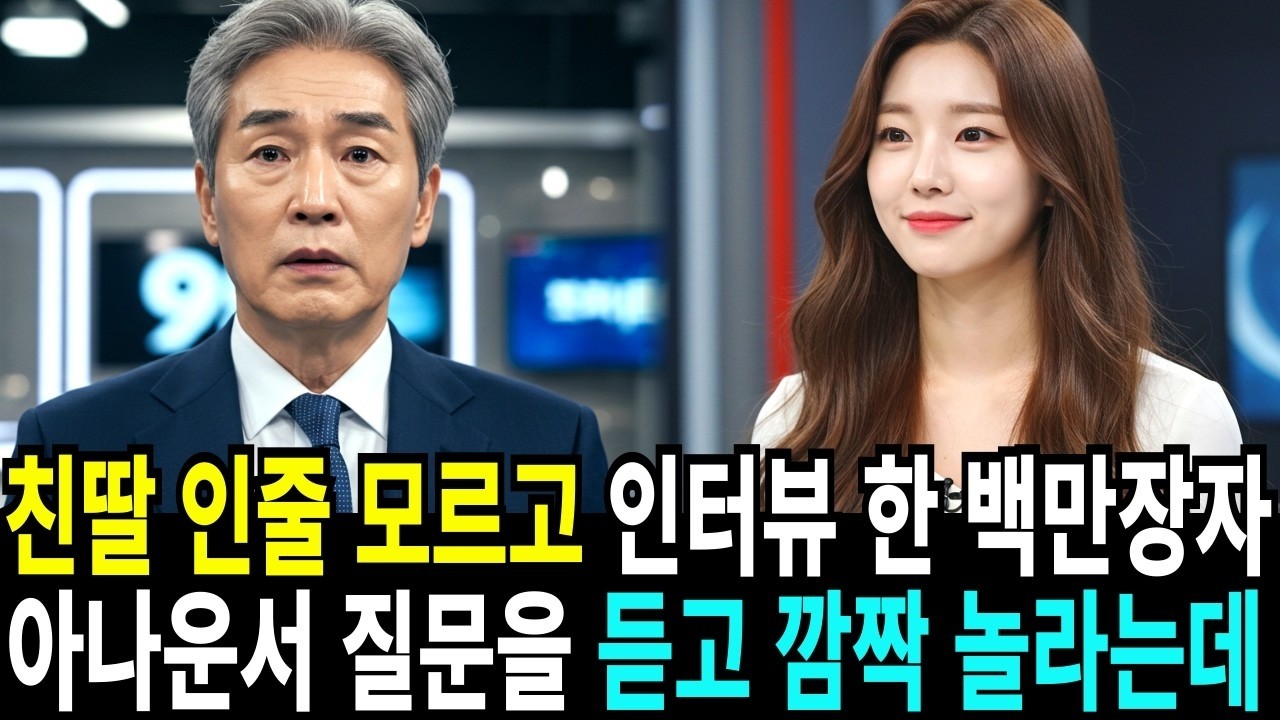 친딸인 줄 모르고 인터뷰 한 백만장자 회장, 아나운서 질문을 듣고 충격 받는데!