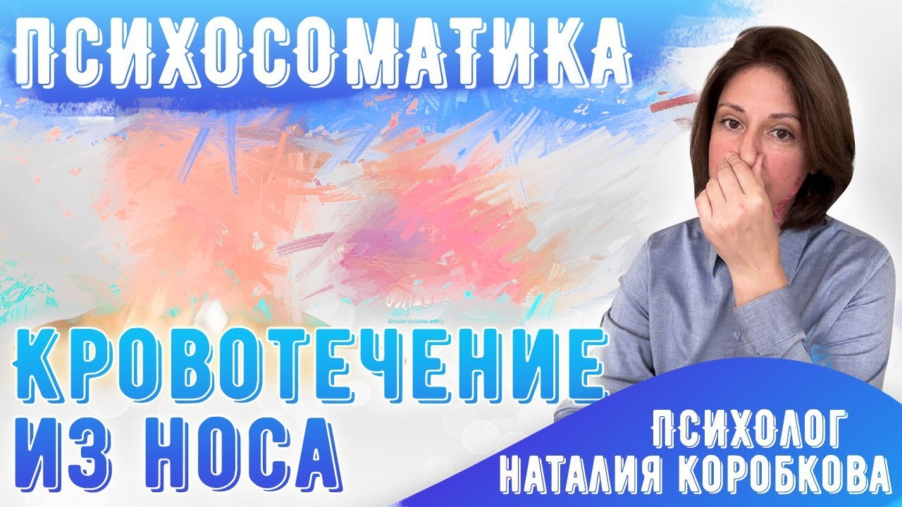Чистые кровотечения из носа/ Психосоматика
