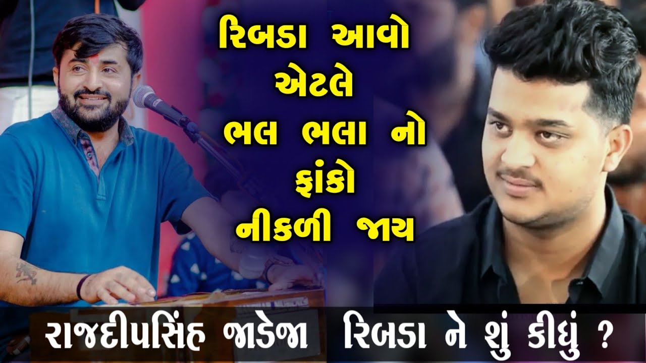 રાજદીપસિંહ રિબડા વિશે શું બોલ્યા દેવાયત ખવડ | દેવાયત ખવડ | Devayat Khavad Rajdeepsinh Ribda Ni Vat